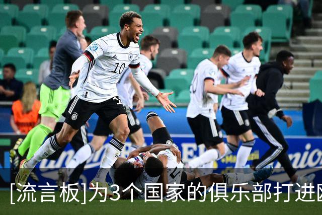 [流言板]为3个国家的俱乐部打进欧冠进球，阿德耶米是德国第2人